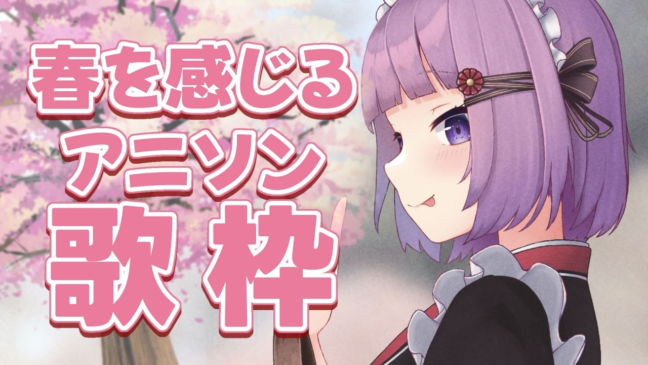 【 #歌枠 / #KARAOKE 】3月最初のアニソン🌷春を添えて【 #久遠たま 】