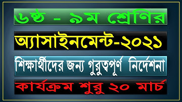Assignment 2021 || Class 6 to 9 || এ্যাসাইনমেন্ট ২০২১ || ৬ষ্ঠ থেকে ৯ম শ্রেণি