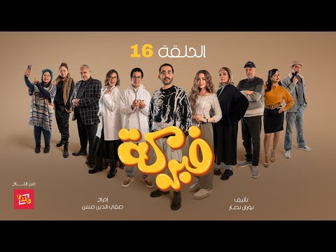 مسلسل فبركة الحلقة ١٦ بطولة النجم أحمد حلمي والنجمة هنا الزاهد