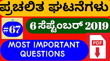 6 SEPTEMBER CURRENT AFFAIRS/ DAILY CURRENT AFFAIRS IN KANNADA