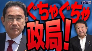 【ぼくらの国会・第739回】ニュースの尻尾「ぐちゃぐちゃ政局！」