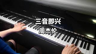 周杰倫【三音即興】鋼琴演奏 by 琥珀琴師Louis