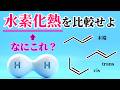 【院試問題解いてみた】アルケンの水素化熱の大小を比較せよ【2025/R7 京都大学 工学研究科 先端化学専攻群 化学II 有機化学】