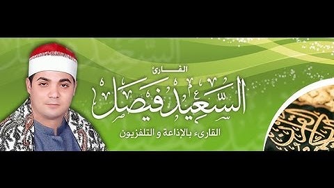 القارئ الشيخ السعيد فيصل ايات رائعة من سورة الأحزاب 01284400135