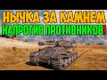 СТАЛ В НЫЧКУ ЗА КАМНЕМ НАПРОТИВ ПОЛОВИНЫ КОМАНДЫ ПРОТИВНИКА! БОЛЬШЕ 13 000 УРОНА В ИТОГЕ!