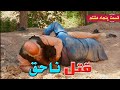 قتل ناحق قسمت پنجاه هشتم قتل ناحق قسمت پنجاه هشتم