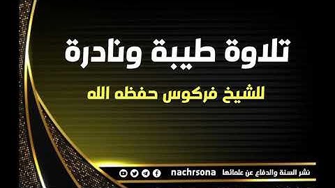 تلاوة طيبة ونادرة للشيخ فركوس حفظه الله