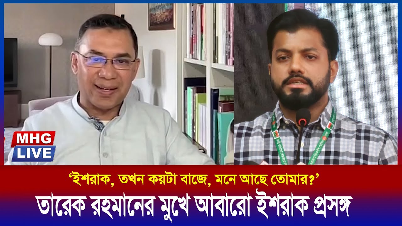 এ যেনো ভিন্ন এক তারেক রহমান, ভোট ও জনপ্রতিনিধির গুরুত্বের উদারহরণে বারবার ইশরাক প্রসঙ্গ..