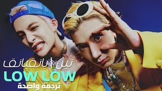 أغنية تين و يانقيانق من ويفي | TEN,YANGYANG WayV - 'LOW LOW' (Lyrics) MV Arabica Sub / مترجمة