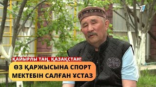 ӨЗ ҚАРЖЫСЫНА СПОРТ МЕКТЕБІН САЛҒАН ҰСТАЗ