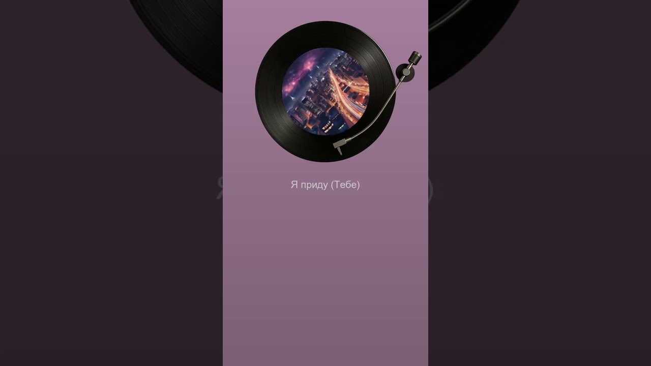 ВИА Поющие интеллекты - Я приду (Тебе)