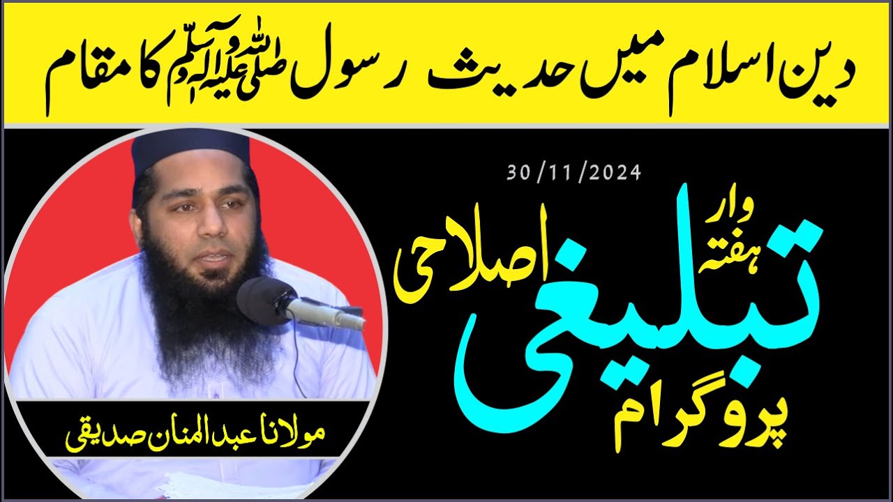 Deen e Islam Me Hadees e Rasool S.A Ka Maqam | Molana Abdul Mannan ...