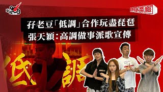孖老豆「低調」合作玩盡琵琶  張天穎：高調做事派歌宣傳｜《叱咤樂壇》