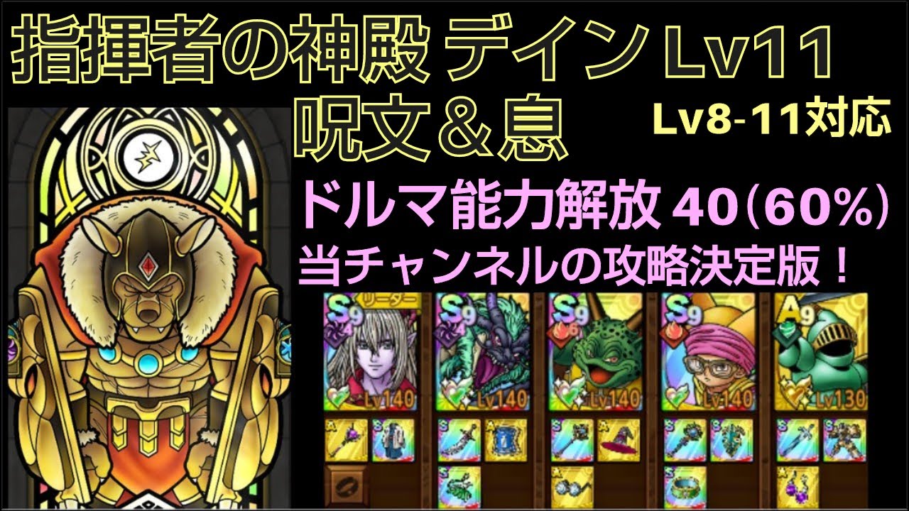 【ドラクエタクト】指揮者の神殿 デイン Lv11 「呪文＆息」 攻略 ドルマ能力解放40 Lv8,9,10にも対応 レベル11 #ドラクエタクト