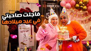 فاجئت صاحبة عمري في عيد ميلادها | اتصدمت من الفرحة