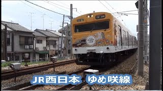 【JR西日本】ゆめ咲線　（桜島線）