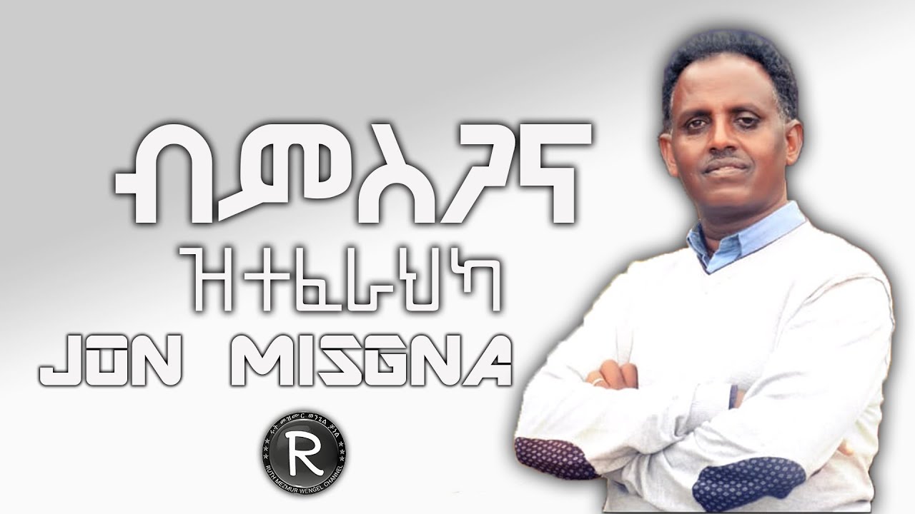 John Misgna 2020 ||| ብምስጋና ዝተፈራህካ|||New Eritrean Tigringa Mezmur 2020