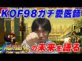 【格ゲー最高傑作】なぜ「KOF98」は伝説なのか？KOF98を愛しすぎた医