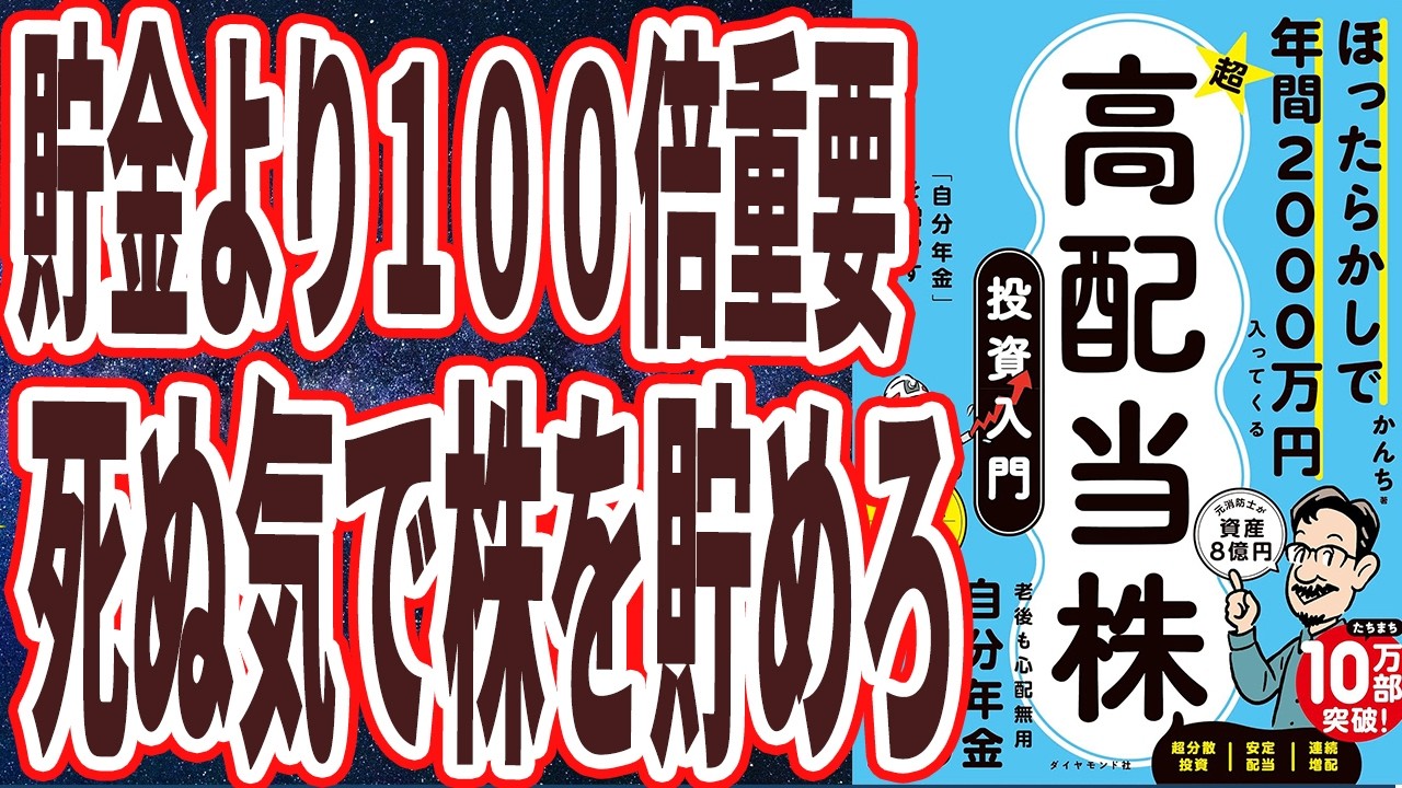 【貯金より100倍重要】「今すぐ株を貯める「貯株」をしろ!株を貯めた人から順番に金持ちになる。配当だけで暮らせる裏技。ほったらかしで年間2000万円入ってくる 超★高配当株 投資入門」【本要約】