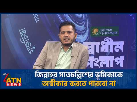 জিন্নাহ না হলে পাকিস্তান হতো না পাকিস্তান না হলে বাংলাদেশ হতো না এ কেমন যুক্তি? | ATN News