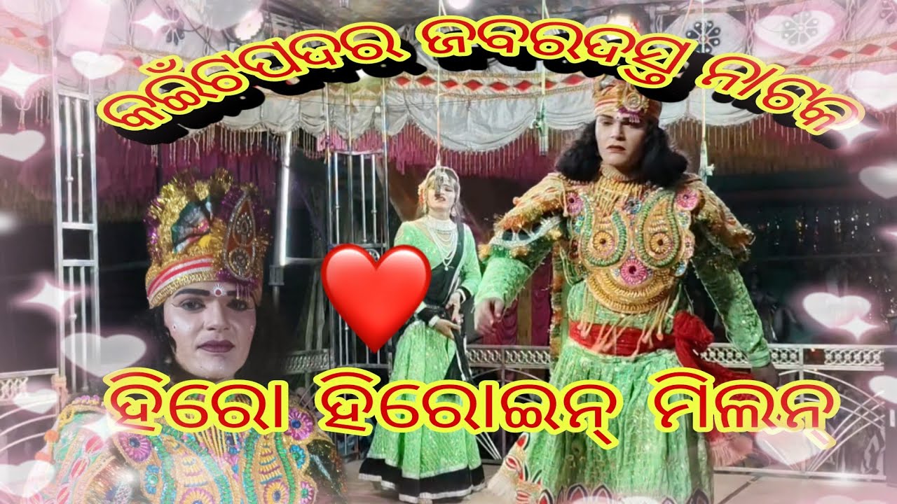 କଇଁଟପଦର ଜବରଦସ୍ତ ନାଟକ ହିରୋ ହିରୋଇନ୍ ଗୀତ👌👌🥀🥀🥀💐💐#night 