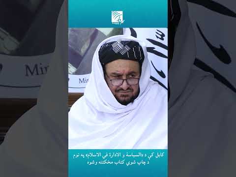 کابل کې د السیاسة و الادارة في الاسلام په نوم د چاپ شوي کتاب مخکتنه وشوه