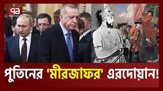 পুতিনের সাথে মীরজাফরি করলেন এরদোয়ান| Erdogan| Putin| Nato| Sweden| Ekattor TV