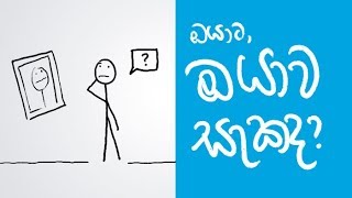 Self Doubt - Sinhala Positive Thinking