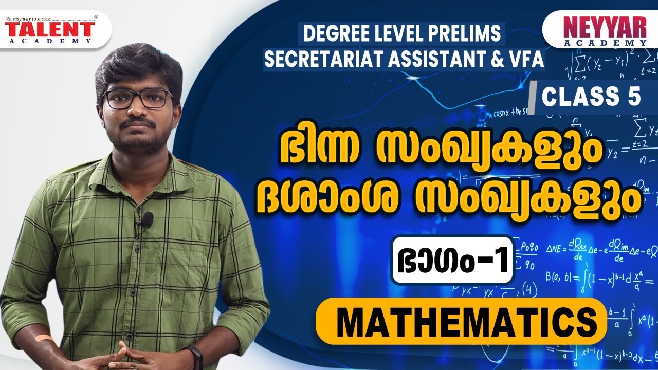 MATHEMATICS - ഭിന്ന സംഖ്യകളും ദശാംശ സംഖ്യകളും ( PART 1 ) - KERALA PSC | Talent Academy