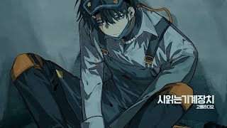 시읽는기계장치 【250627】