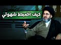 كيف أسيطر على شهوتي وأتحكم فيها السيد رشيد الحسيني كيف أسيطر على شهوتي وأتحكم فيها السيد رشيد الحسيني