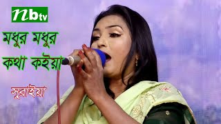 Modhur Modhur Kotha মধর মধর কথ কইয