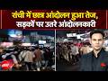 JPSC Student Protest: रांची में छात्र आंदोलन हुआ तेज, सड़कों पर उतरे आंदोलनकारी! | Breaking News