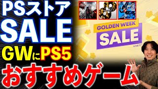 【PSストアSALE】GWで遊ぶPS5のおすすめのゲームがお買い得だぞ！龍が如く8にペルソナ3リロード！FF16も！