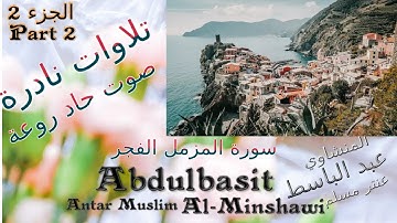 quran القرآن الكريم عنتر مسلم سورة المزمل الفجر الجزء 2 قديمة جدا حلوة صوت حاد راااائع  تلاوات نادرة
