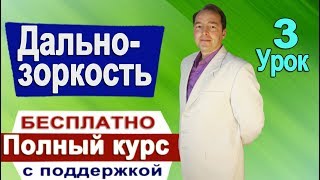 Дальнозоркость #3 Восстановление зрения ПОЛНЫЙ курс с поддержкой Дальнозоркость #3 Восстановление зрения ПОЛНЫЙ курс с поддержкой
