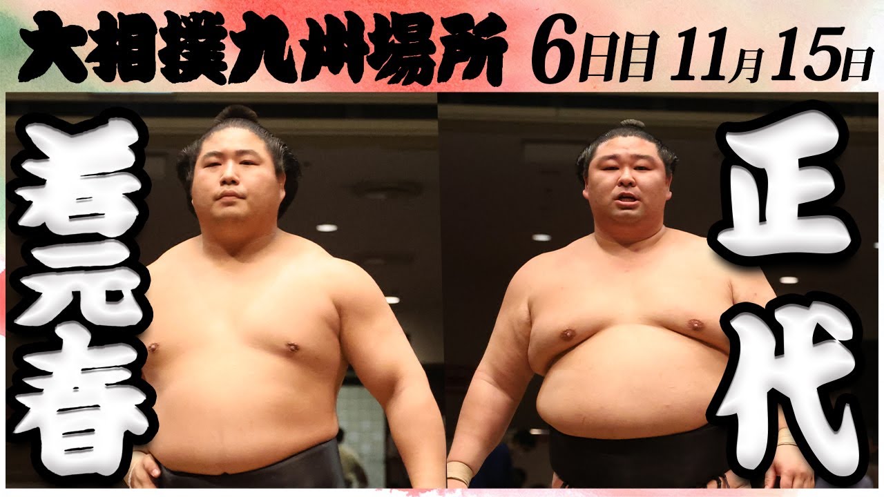 大相撲 若元春ー正代 <令和6年九州場所・6日目>SUMO - YouTube