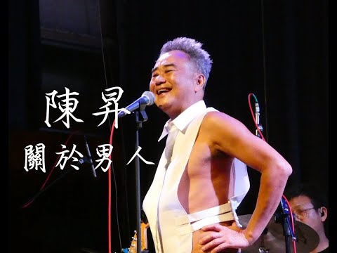 陳昇-關於男人20230421