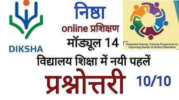 nishtha module 14 answers | मॉड्यूल 14 प्रश्नोत्तरी