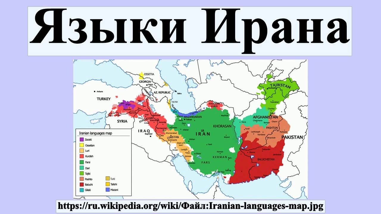 Какой народ относится к иранской группе. Иранский язык. Языковая карта Ирана. Государственный язык Ирана. Иран персидский язык.