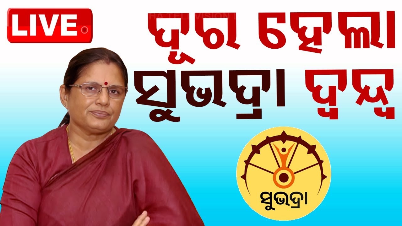 ????Live | ମହିଳାଙ୍କ ପାଇଁ କାହିଁକି ସୁଭଦ୍ରା ଯୋଜନା? | Subhadra Yojana | Deputy CM Pravati Parida