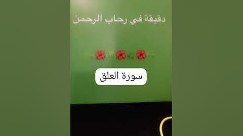 27 February 2025دقيقه في رحاب الرحمن وملخص بسيط عن سورة العلق...