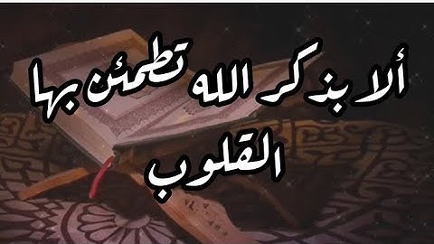 تلاوة طيبة عطرة تطمئن بها القلوب / القارىء رضوان الدرازي