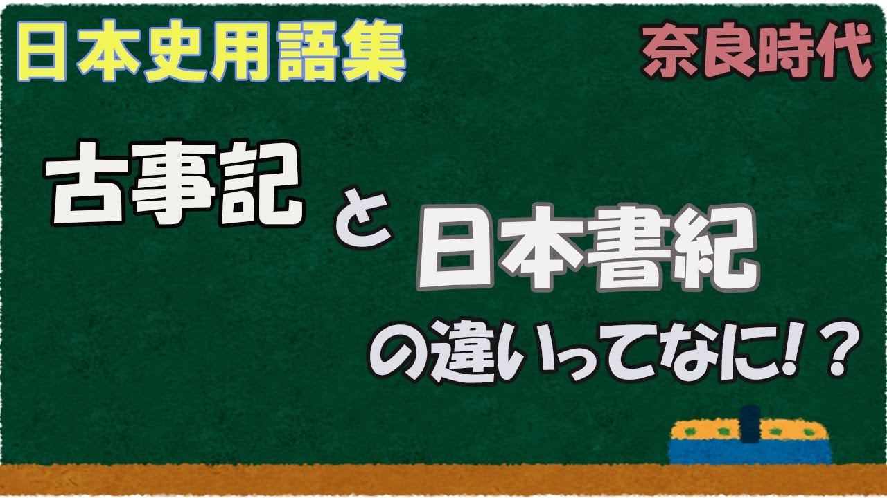日本 書 紀 古事記 違い