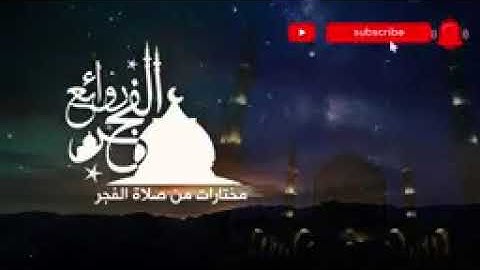 روائع الفجر، ما تيسر من سورة الأعراف، فضيلة الشيخ :عبدالله موسى حفظه الله ورعاه