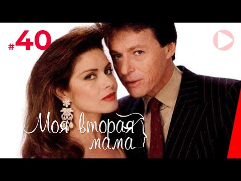 Моя вторая мама (40 серия) (1989) сериал