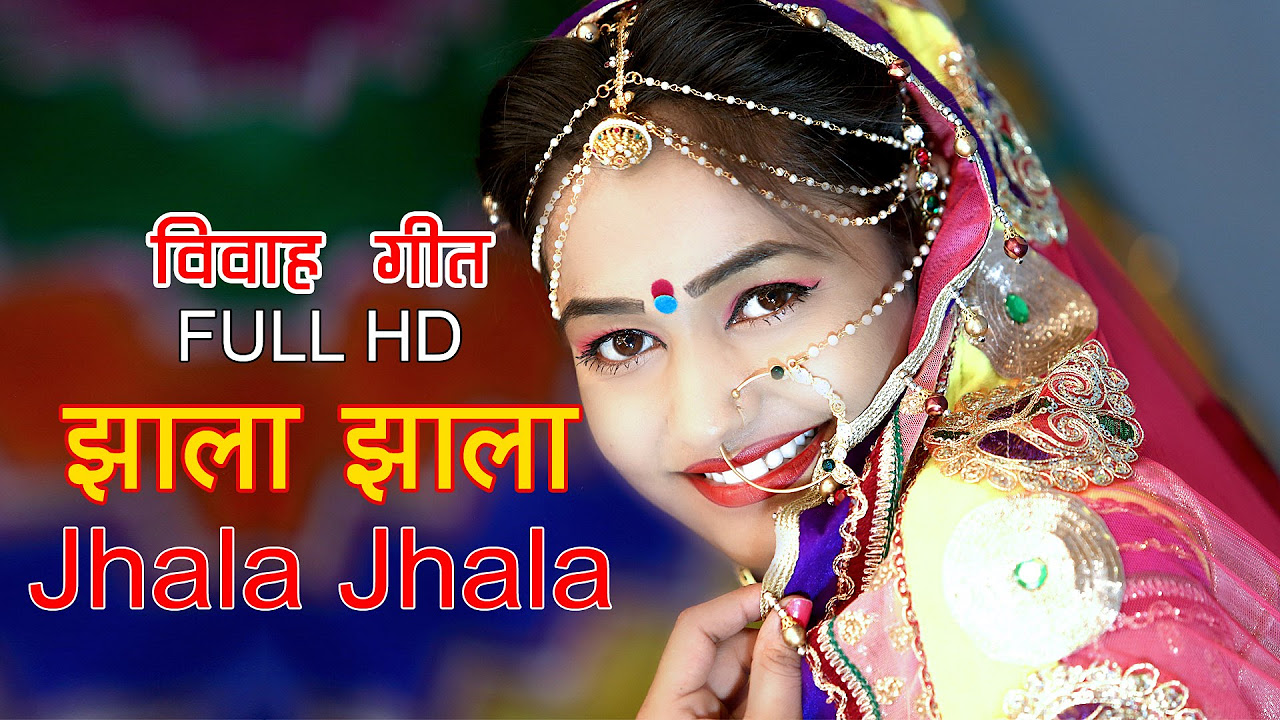JHALA JHALA  Rajasthani Brand New Vivah Geet 2016  HQ VIDEO  Jhala Geet  Marwadi Wedding Song