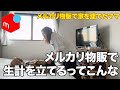 【メルカリ】メルカリ物販で家を建てたママの平日ルーティン 売れた商品も紹介します【100円仕入れ/古着転売/せどり】
