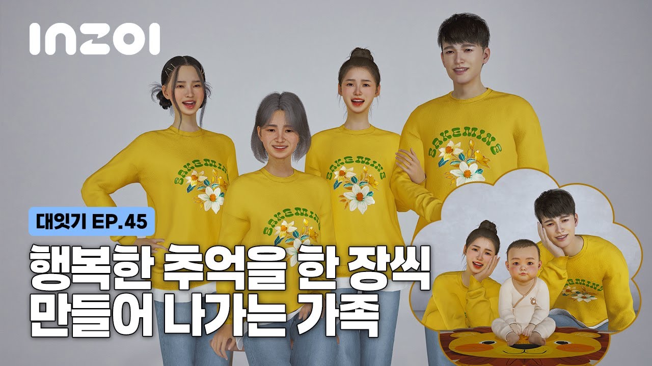 [인조이] EP.45 새로운 가족사진 그리고 막둥이의 반전..