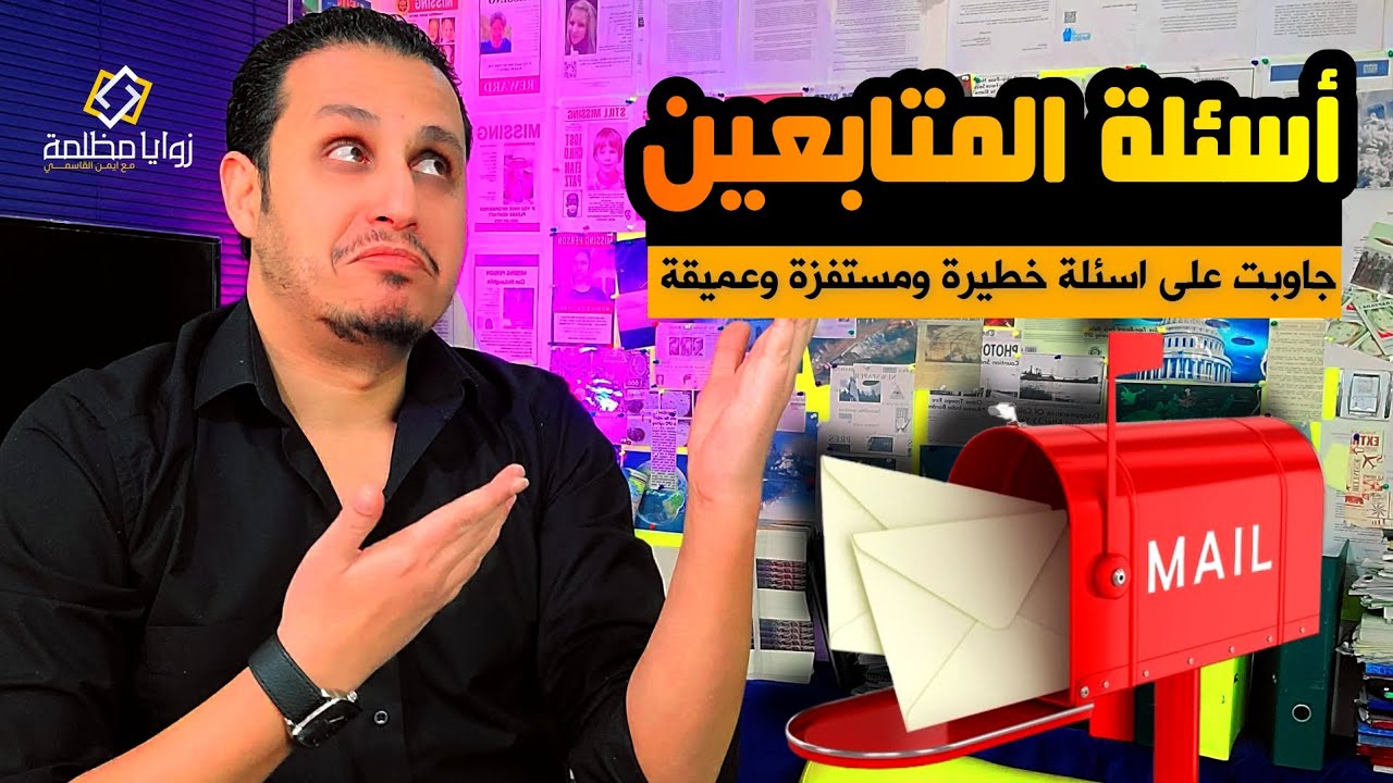 سهرة مع المتابعين.. اسئلة خطيرة والاجابات اخطر | حقيقة ايمن القاسمي اللي ماشفتوها وراء الكاميرات.